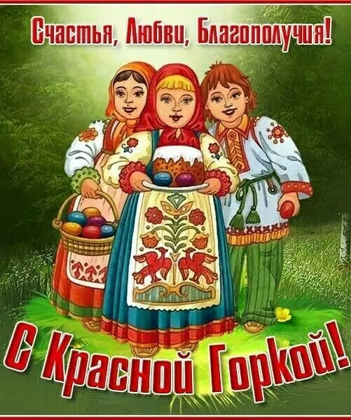 Картинки с Красной горкой (170 открыток). Красивые картинки с Красной горкой