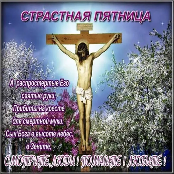 Картинки с Великой (Страстной) пятницей (70 открыток). Красивые картинки с Великой (Страстной) пятницей