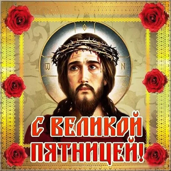 Картинки с Великой (Страстной) пятницей (70 открыток). Красивые картинки с Великой (Страстной) пятницей