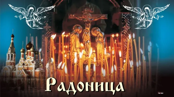 Картинки с Радоницей (125 открыток). Радоница: картинки с надписями