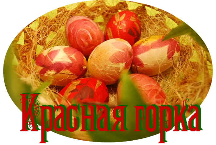 Картинки с Красной горкой (170 открыток). Красивые картинки с Красной горкой