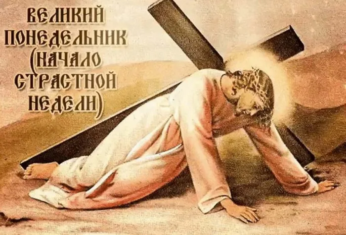 Картинки с Великим понедельником (50 открыток). Красивые картинки с Великим понедельником
