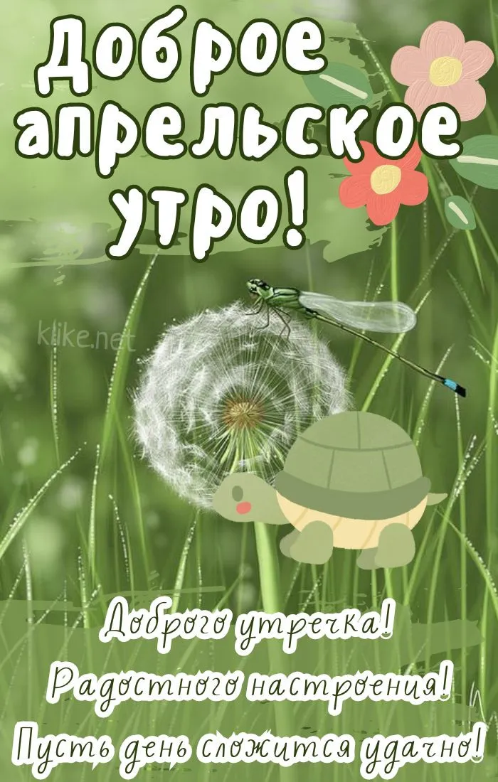 Картинки с Добрым утром апреля (155 открыток). Красивые картинки с надписью "Доброе утро апреля"