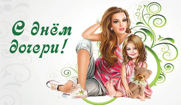 Картинки с Днем дочери (145 открыток). Красивые картинки с Днем дочери