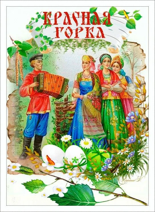 Картинки с Красной горкой (170 открыток). Красивые картинки с Красной горкой