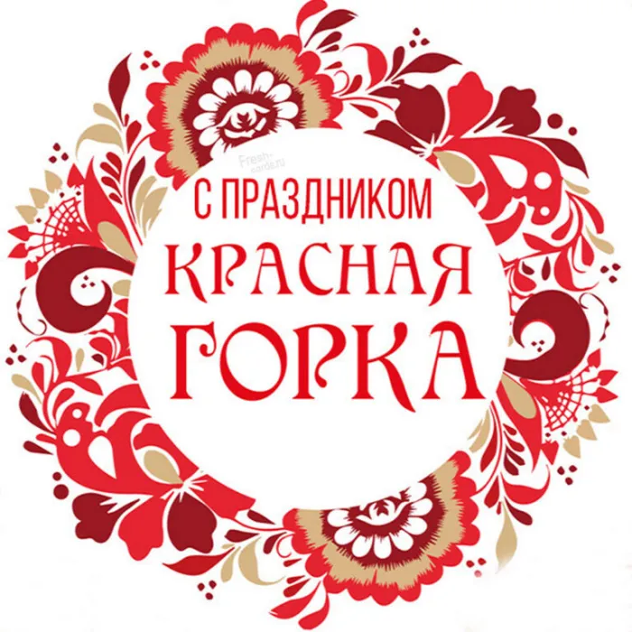 Картинки с Красной горкой (170 открыток). Красивые картинки с Красной горкой