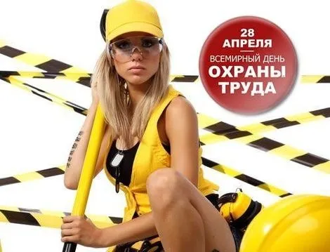 Картинки со Всемирным днем охраны труда (60 открыток). Красивые картинки с Днем охраны труда
