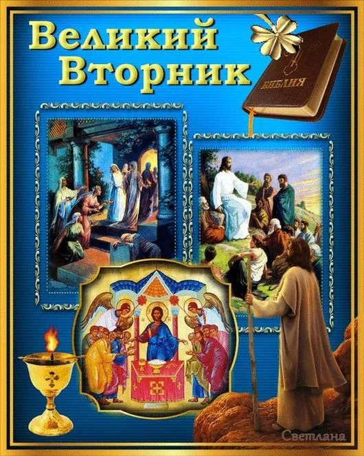 Картинки с Великим вторником (35 открыток). Красивые картинки с Великим вторником