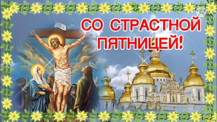 Картинки с Великой (Страстной) пятницей (70 открыток). Красивые картинки с Великой (Страстной) пятницей