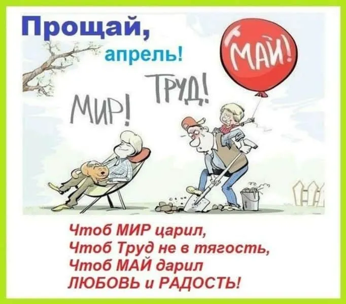 Картинки с Последним днем апреля (40 открыток). Картинки с надписью "До свидания, апрель"