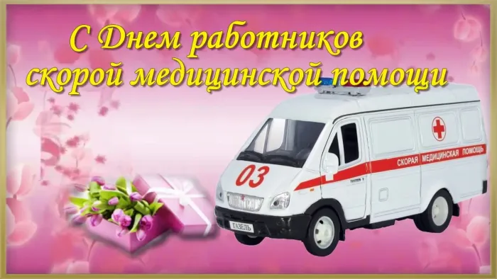 Картинки с Днем работника скорой медицинской помощи (105 открыток). Красивые и прикольные картинки с Днем работника скорой помощи