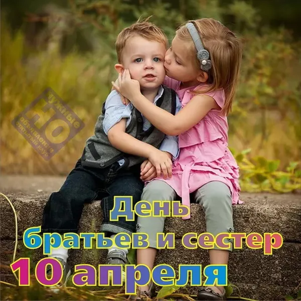 Картинки с Днем братьев и сестер (115 открыток). Красивые картинки с Днем братьев и сестер