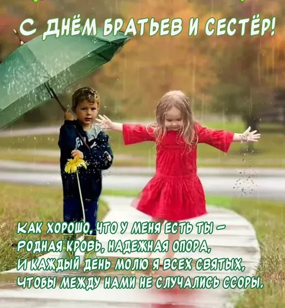 Картинки с Днем братьев и сестер (115 открыток). Красивые картинки с Днем братьев и сестер