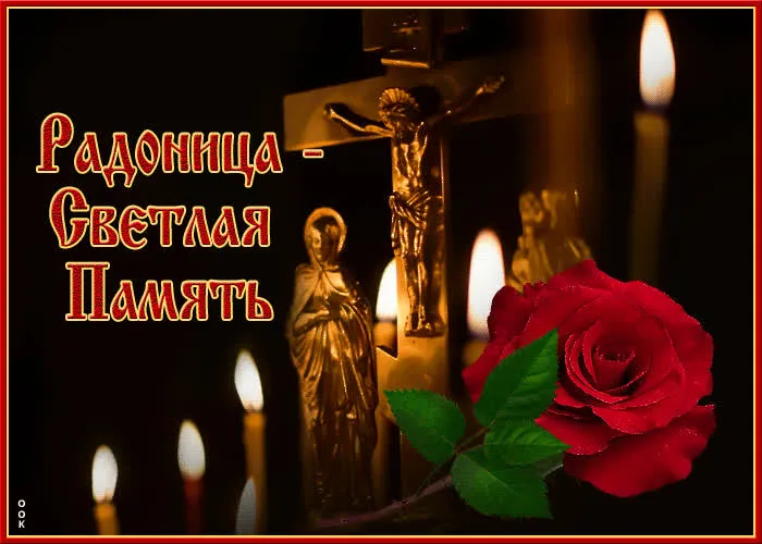 Картинки с Радоницей (125 открыток). Радоница: картинки с надписями