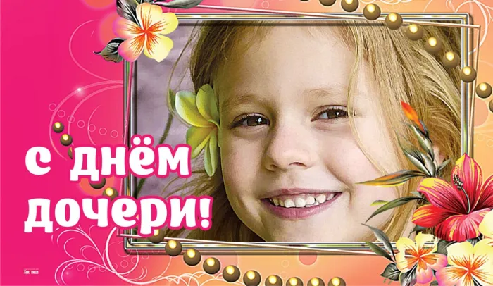 Картинки с Днем дочери (145 открыток). Красивые картинки с Днем дочери