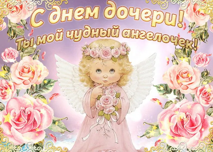 Картинки с Днем дочери (145 открыток). Красивые картинки с Днем дочери