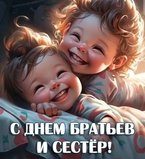 Картинки с Днем братьев и сестер (115 открыток). Красивые картинки с Днем братьев и сестер