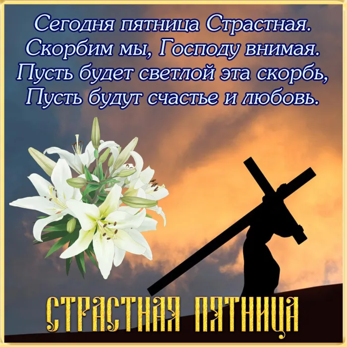 Картинки с Великой (Страстной) пятницей (70 открыток). Красивые картинки с Великой (Страстной) пятницей