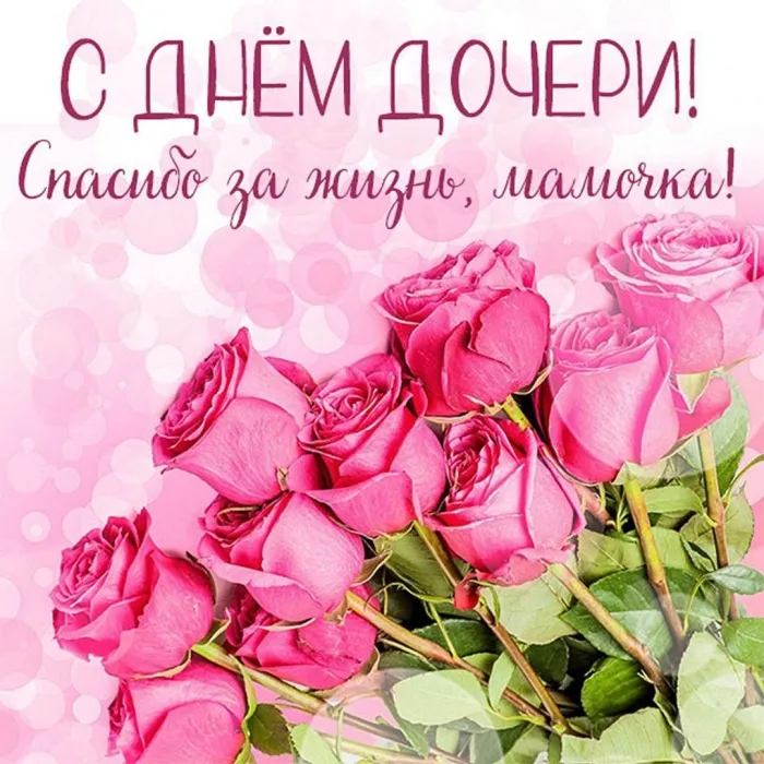Картинки с Днем дочери (145 открыток). Красивые картинки с Днем дочери
