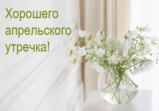Картинки с Добрым утром апреля (155 открыток). Красивые картинки с надписью "Доброе утро апреля"