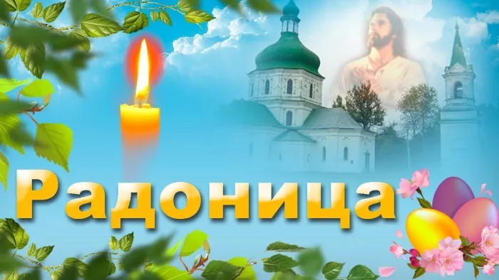 Картинки с Радоницей (125 открыток). Радоница: картинки с надписями