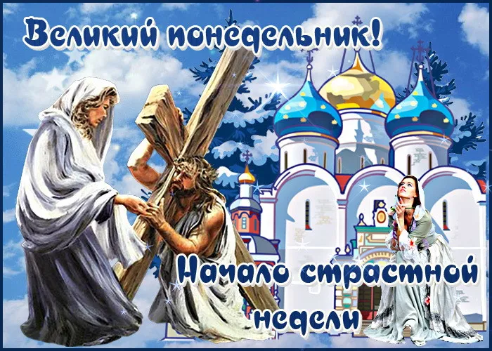 Картинки с Великим понедельником (50 открыток). Красивые картинки с Великим понедельником