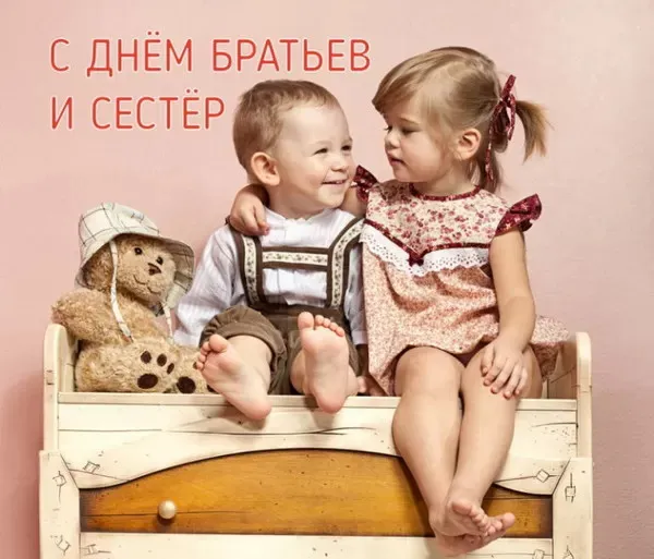 Картинки с Днем братьев и сестер (115 открыток). Красивые картинки с Днем братьев и сестер