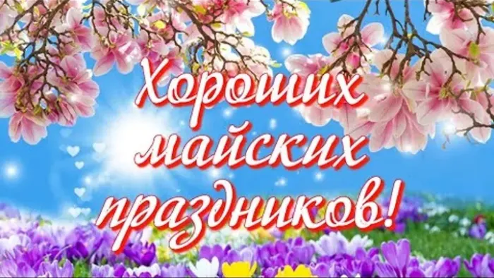 Картинки с наступающими майскими праздниками (20 открыток). Картинки с надписями "Хороших майских праздников"