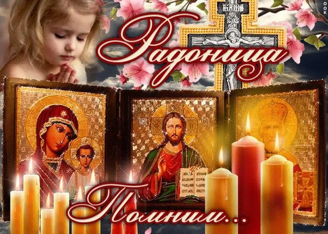 Картинки с Радоницей (125 открыток). Радоница: картинки с надписями