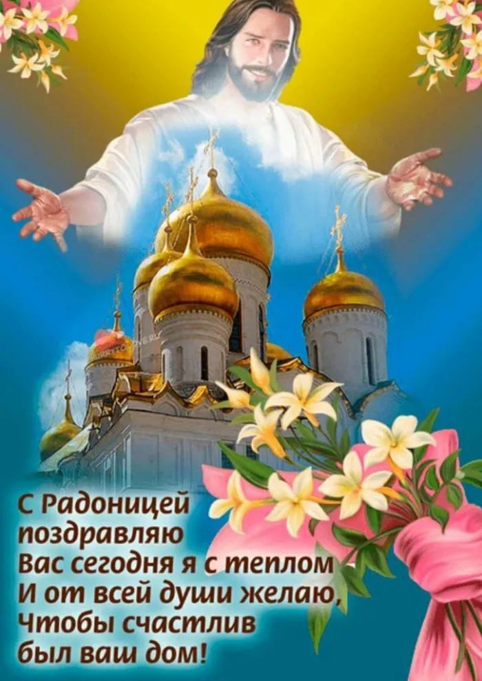 Картинки с Радоницей (125 открыток). Радоница: картинки с надписями
