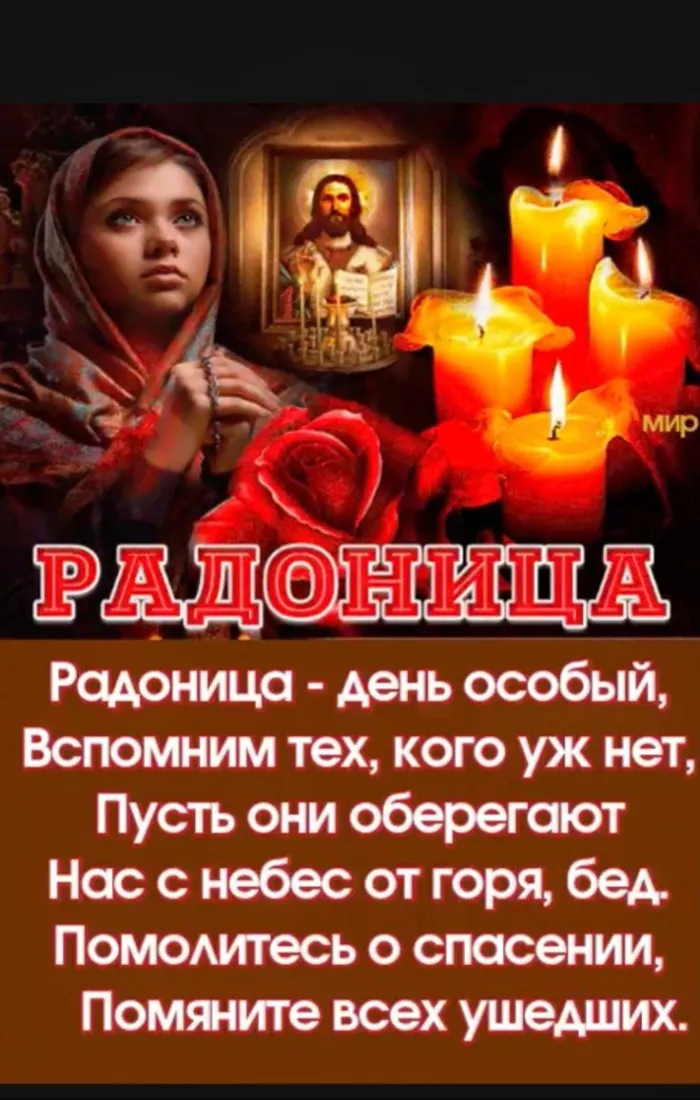 Картинки с Радоницей (125 открыток). Радоница: картинки с надписями