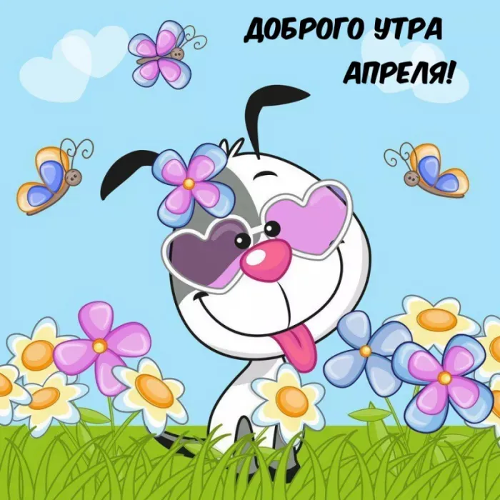 Картинки с Добрым утром апреля (155 открыток). Красивые картинки с надписью "Доброе утро апреля"