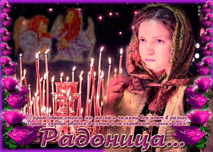 Картинки с Радоницей (125 открыток). Радоница: картинки с надписями