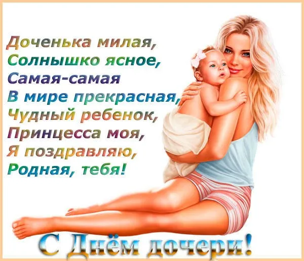 Картинки с Днем дочери (145 открыток). Красивые картинки с Днем дочери