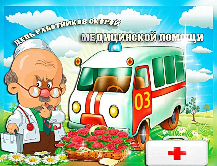 Картинки с Днем работника скорой медицинской помощи (105 открыток). Красивые и прикольные картинки с Днем работника скорой помощи