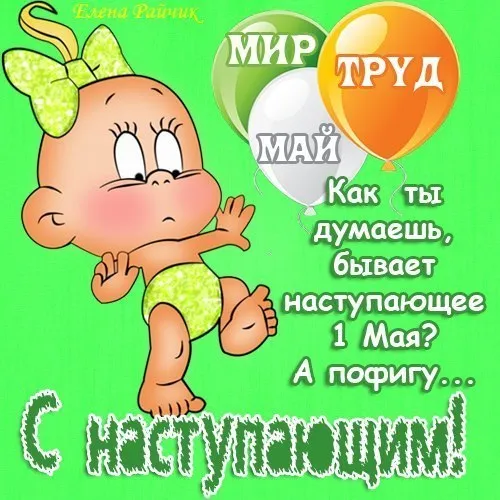 Картинки с наступающим 1 мая (25 открыток). Красивые картинки с наступающим 1 мая