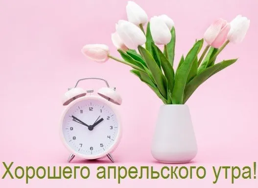 Картинки с Добрым утром апреля (155 открыток). Красивые картинки с надписью "Доброе утро апреля"