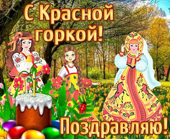 Картинки с Красной горкой (170 открыток). Красивые картинки с Красной горкой