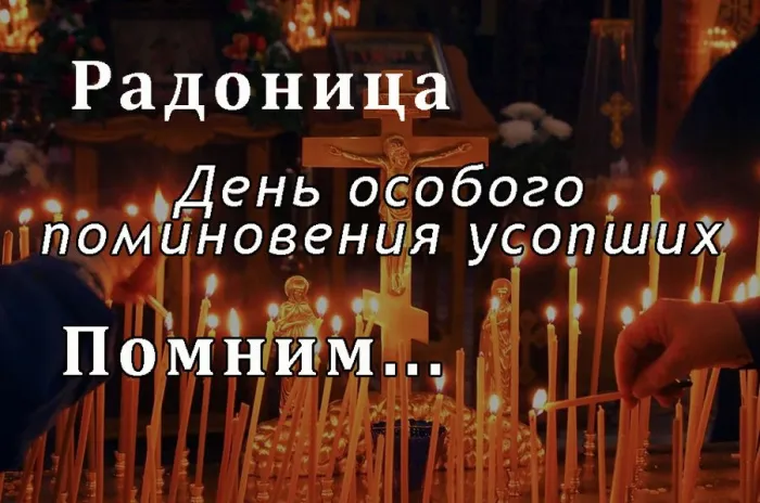 Картинки с Радоницей (125 открыток). Радоница: картинки с надписями