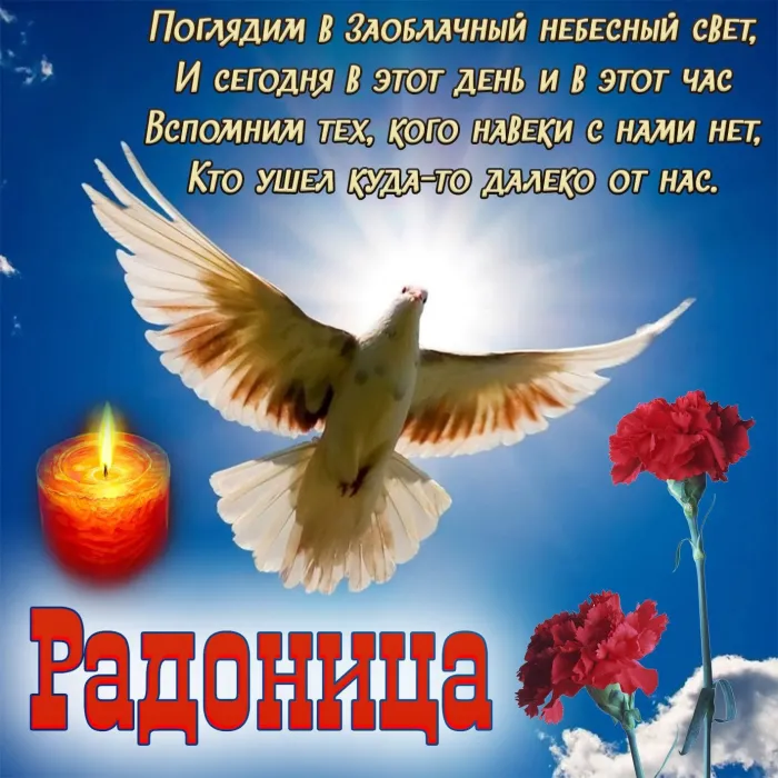 Картинки с Радоницей (125 открыток). Радоница: картинки с надписями