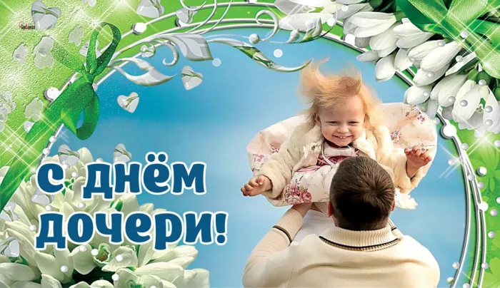 Картинки с Днем дочери (145 открыток). Красивые картинки с Днем дочери