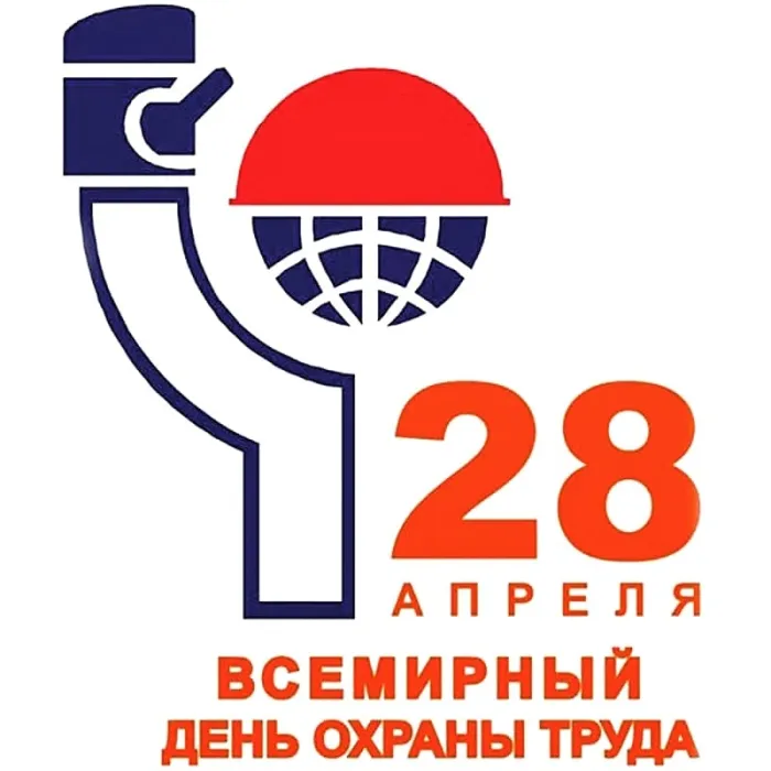 Картинки со Всемирным днем охраны труда (60 открыток). Красивые картинки с Днем охраны труда