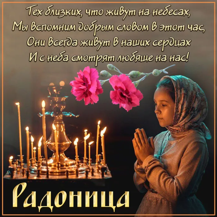 Картинки с Радоницей (125 открыток). Радоница: картинки с надписями