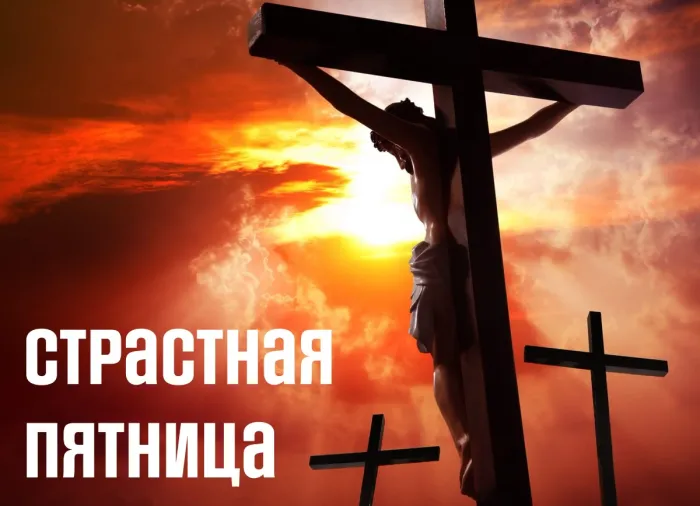 Картинки с Великой (Страстной) пятницей (70 открыток). Красивые картинки с Великой (Страстной) пятницей
