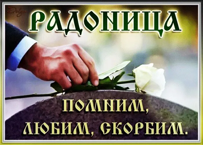 Картинки с Радоницей (125 открыток). Радоница: картинки с надписями
