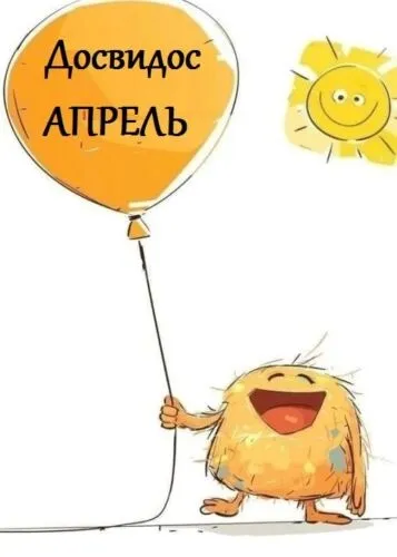 Картинки с Последним днем апреля (40 открыток). Картинки с надписью "До свидания, апрель"