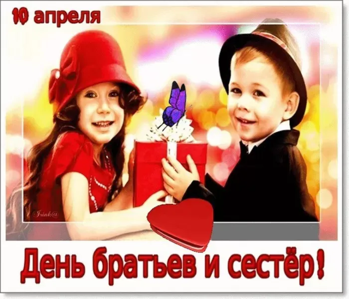 Картинки с Днем братьев и сестер (115 открыток). Красивые картинки с Днем братьев и сестер