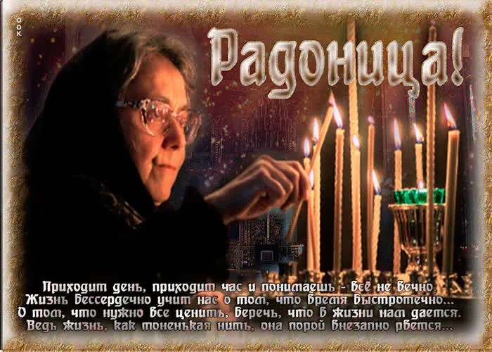 Картинки с Радоницей (125 открыток). Радоница: картинки с надписями