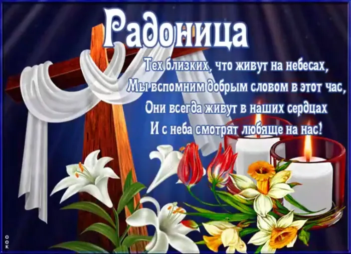Картинки с Радоницей (125 открыток). Радоница: картинки с надписями
