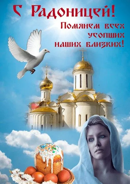 Картинки с Радоницей (125 открыток). Радоница: картинки с надписями
